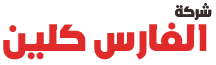 الفارس كلين