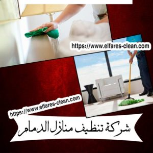 شركة تنظيف منازل بالدمام