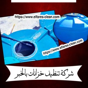 شركة تنظيف خزانات بالخبر