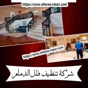 شركة تنظيف فلل بالخبر