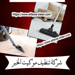 شركة تنظيف موكيت بالخبر