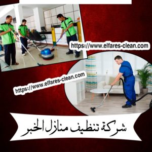 شركة تنظيف منازل بالخبر
