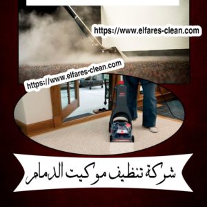 شركة تنظيف موكيت بالدمام