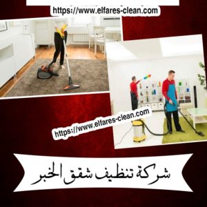 شركة تنظيف شقق بالخبر