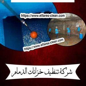 شركة تنظيف خزانات بالدمام