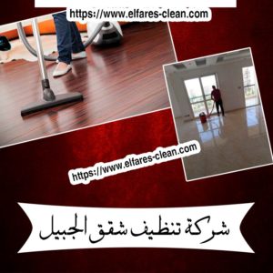 شركة تنظيف شقق بالجبيل