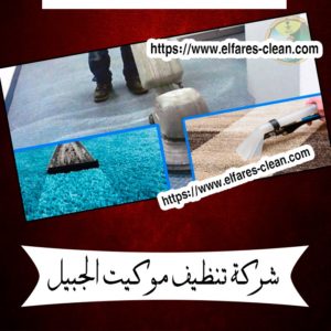شركة تنظيف موكيت بالجبيل