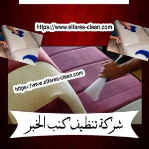 شركة تنظيف كنب بالخبر