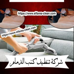 شركة تنظيف كنب بالدمام