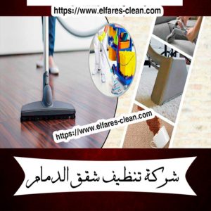 شركة تنظيف شقق بالدمام