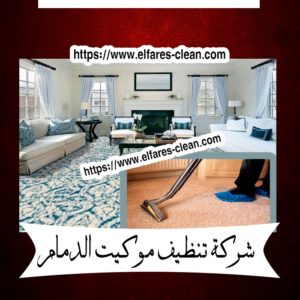 شركة تنظيف موكيت بالدمام