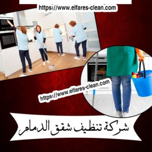 شركة تنظيف شقق بالدمام