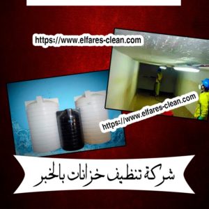 شركة تنظيف خزانات بالخبر