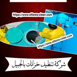 شركة تنظيف خزانات بالجبيل
