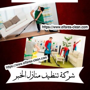 شركة تنظيف منازل بالخبر