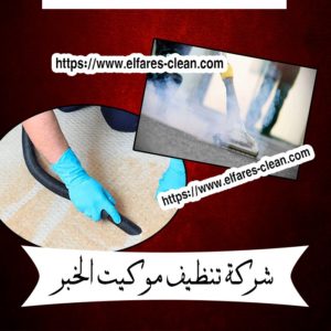 شركة تنظيف موكيت بالخبر