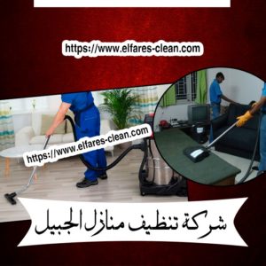 شركة تنظيف منازل بالجبيل