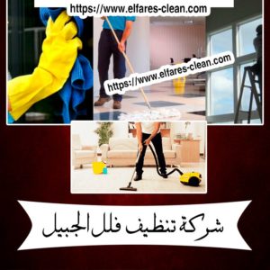 شركة تنظيف فلل بالخبر
