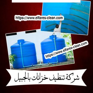 شركة تنظيف خزانات بالجبيل