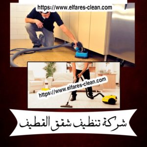 شركة تنظيف شقق بالقطيف