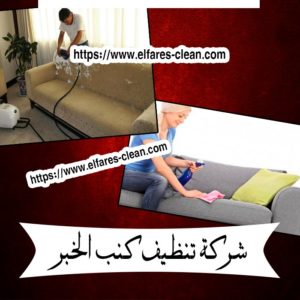 شركة تنظيف كنب بالخبر