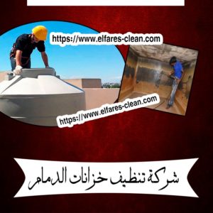 شركة تنظيف خزانات بالدمام
