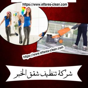 شركة تنظيف شقق بالخبر