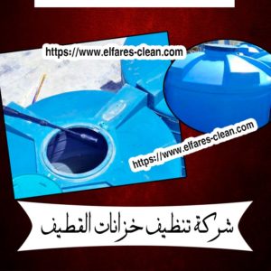 شركة تنظيف خزانات بالقطيف