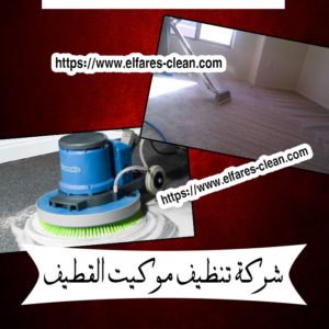 شركة تنظيف موكيت بالقطيف