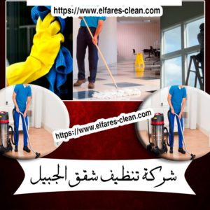 شركة تنظيف شقق بالجبيل
