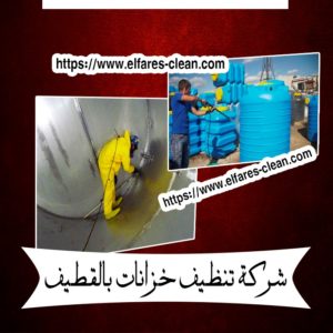 شركة تنظيف خزانات بالقطيف