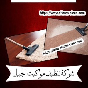 شركة تنظيف موكيت بالجبيل