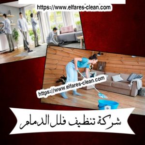 شركة تنظيف فلل بالخبر