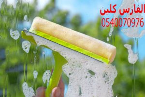 شركه تنظيف شابيك ودرايش بالخبر