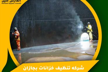 شركة تنظيف منازل بالدمام