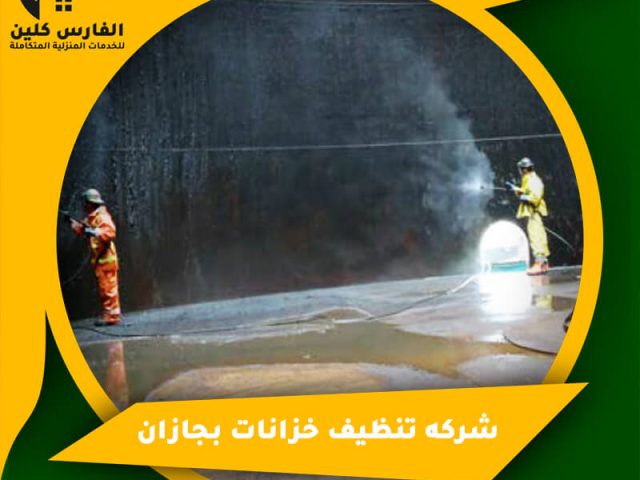 شركه تنظيف خزانات بجازان