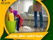 شركه تنظيف شقق بجازان
