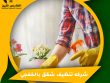 شركه تنظيف شقق بالخفجي