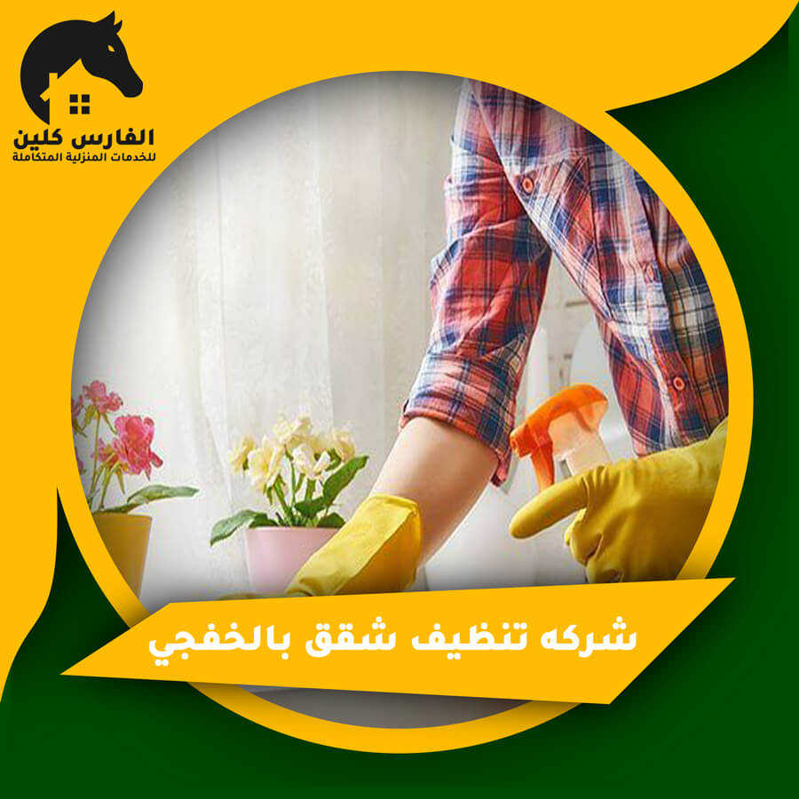 شركه تنظيف شقق بالخفجي