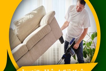 شركة تنظيف منازل بالدمام