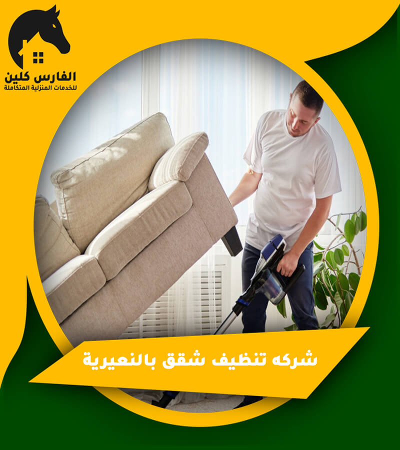 شركه تنظيف شقق بالنعيرية