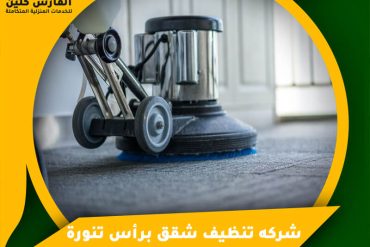 شركة تنظيف منازل بالخفجي