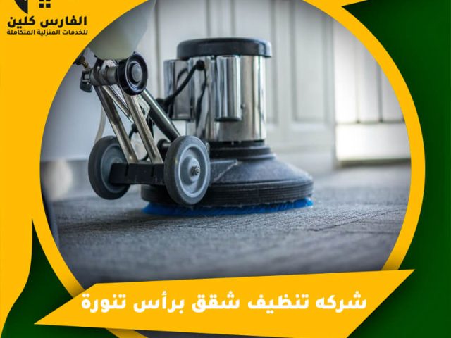 شركه تنظيف شقق برأس تنورة