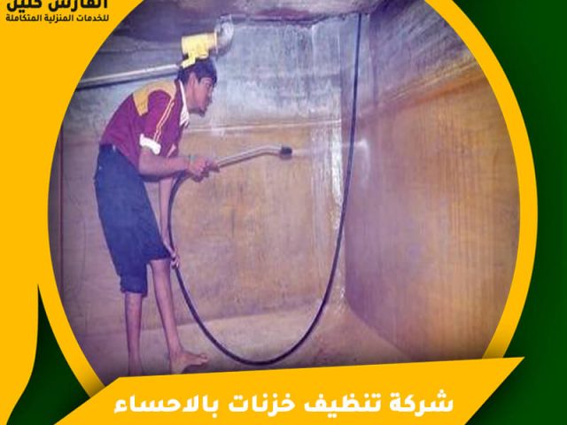 شركة تنظيف خزنات بالاحساء