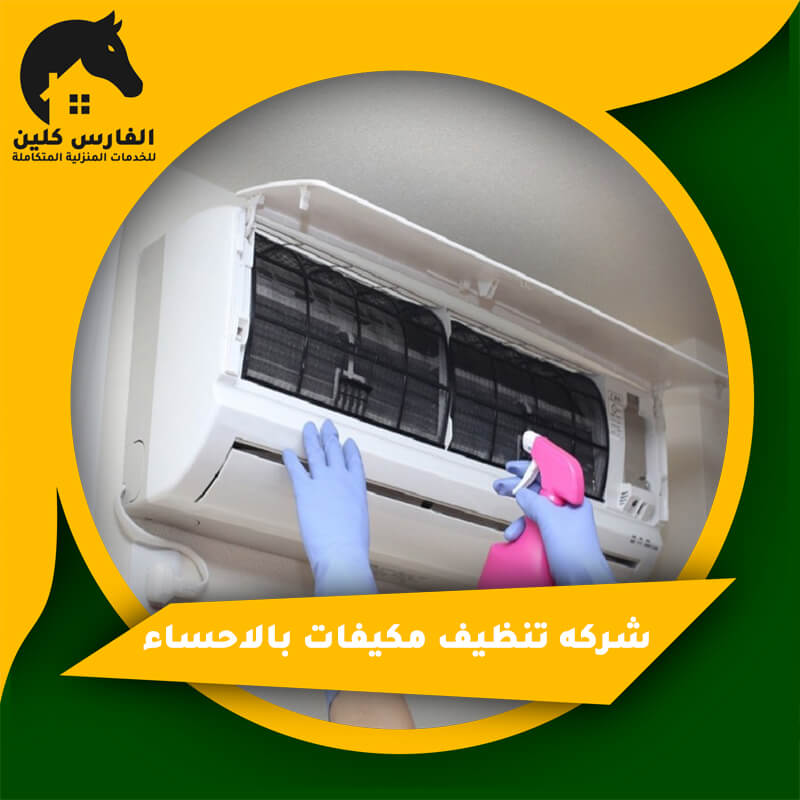 شركة تنظيف مكيفات بالاحساء: الدليل الشامل لتنظيف مكيفات الهواء