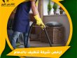 ارخص شركة تنظيف بالدمام