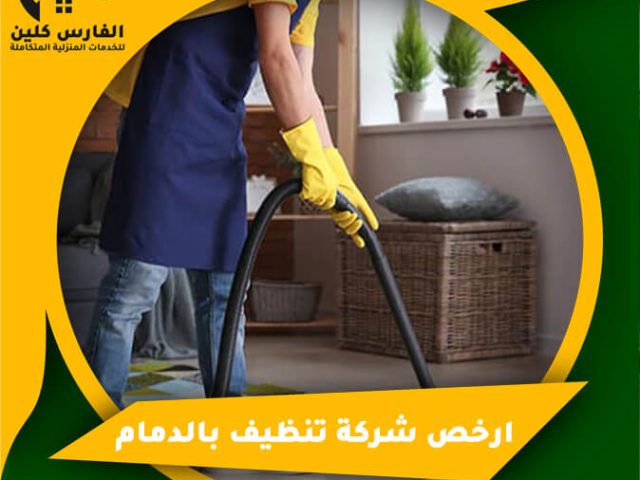 ارخص شركة تنظيف بالدمام
