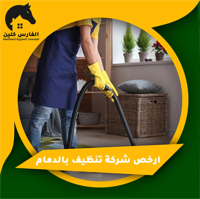 ارخص شركة تنظيف بالدمام