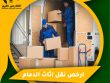 ارخص نقل اثاث الدمام
