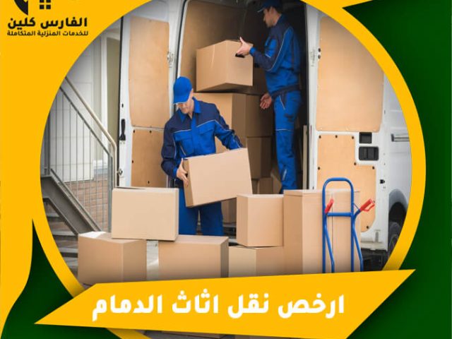 ارخص نقل اثاث الدمام